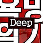 욕망일기Deep